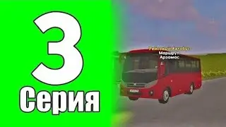 РАБОТА АВТОБУС И ТИР ПУТЬ БОМЖА ЛАЙВ РАША 3 СЕРИЯ 