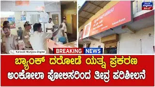 Ankola Bank Of  Baroda | ಬ್ಯಾಂಕ್ ದರೋಡೆ ಯತ್ನ ಪ್ರಕರಣ - ಅಂಕೋಲಾ ಪೋಲಿಸರಿಂದ ತೀವ್ರ ಪರಿಶೀಲನೆ