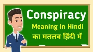 Conspiracy meaning in hindi || Conspiracy का मतलब हिंदी में