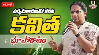LIVE: ఉద్యమకారులతో కలిసి కల్వకుంట్ల కవిత భూ పోరాటం, కరీంనగర్  || UNews Live