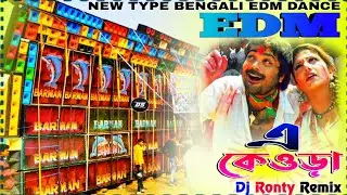 E Keora(এ কেওড়া) New Type #Edm Remix | Dj Ronty Remix | Bengali New Type Edm Remix Dance 2025