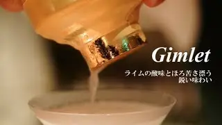 【プロ直伝スタンダートであり、難しいカクテル】#Gimlet#ギムレット#cocktailinnovation#33