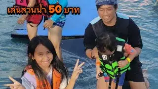 ตะลอนเที่ยว  เล่นสวนน้ำ 50 บาท   Coco beach cafe   ขอนแก่น