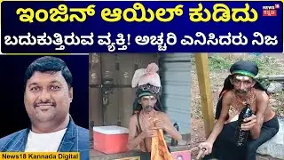 Man Drinking Waste Oil | ಆಯಿಲ್ ಕುಡಿದು ಕಳೆದ 29 ವರ್ಷಗಳಿಂದ ಬದುಕಿದ ವ್ಯಕ್ತಿ! | N18V