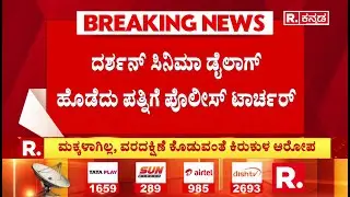 Bidar Police Case : ದರ್ಶನ್​ ಸಿನಿಮಾ ಡೈಲಾಗ್ ಹೊಡೆದು ಪತ್ನಿಗೆ ಪೊಲೀಸ್​ ಟಾರ್ಚರ್