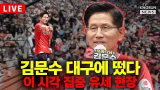[🔴LIVE] 김문수 대통령 후보, 대구광역시 유세