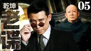 【2026谍战剧】乾坤老谍 05 | 王志文设局擒谍，李乃文以计破局，民国谍战，步步惊心定乾坤（王志文 / 李乃文）