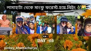 “দিন ৩ | লামাহাটা থেকে মাংফু ফরেস্ট হয়ে শিটং 🌿🌄” #vlog #sittong #trip #travel #family #yt #nature