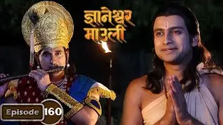 ज्ञानांच्या भेटीसाठी सृष्टीचा कर्ता श्रीकृष्ण आले स्वतः - Dnyaneshwar Mauli Full Ep 160