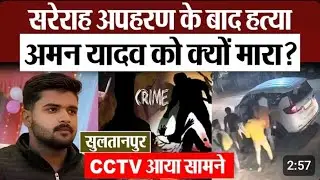Sultanpur News | Murder after kidnapping in broad daylight in Sultanpur, who killed Aman Yadav and why? CCTC Viral