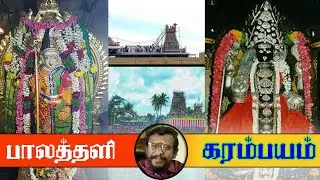 #கரம்பயம் #முத்துமாரியம்மன்|#பாலத்தளி #துர்க்கை_அம்மன்| #பட்டுக்கோட்டை   கோவில்கள்| #ஊர்_கதை_பேசலாமா