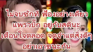 ไม่จบซักที ฟ้องอย่างเดียว แพรวบิ๊กอยู่กับสติ.เตือนใจตลอดจดจำสิ่งดีๆอย่าเอาชนะ#แพรวพราวแสงทอง 