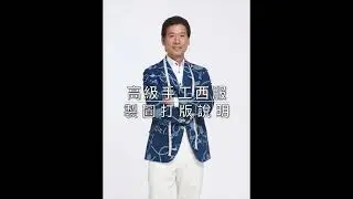 陳和平西裝製圖打版教學
