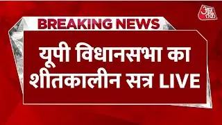 UP Assembly Winter Session LIVE: यूपी विधानसभा का शीतकालीन सत्र LIVE | CM Yogi | Aaj Tak LIVE