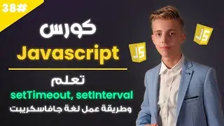 تعلم Javascript بالعربي 2025 | #38 | تعلم setTimeout, setInterval وطريقة عمل جافاسكريبت.