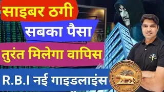 पैसा होगा वापिस rbi के आदेश😲 Online fraud money Recovery Cyber Crime Complaint kaise kare Karan tube