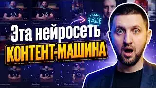 Эта нейросеть контент-машина