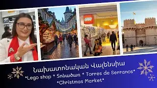 Ամանորյա նախատոնական Վալենսիան | Լեգոյի հրաշքները | Քրիստմաս մարքեթն ու իմ երազանքի գիսաստղը