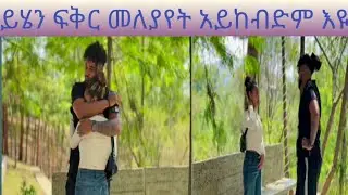 ይሄን ፍቅር መለያየት አይከብድም እዪ