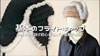 【かぎ針編み】基本のフライトキャップ編み方解説❄️/How to make a flight cap/crochet ideas