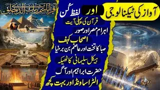 The Quran Predicted Modern Sound Technology 1400 Years Ago!