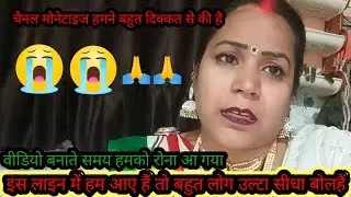 इस लाइन में हम आए तो बहुत लोग हमको उल्टा सीधाबोले हैं//चैनल मोनेटाइज कैसे किया हम@Saritavinodfun 