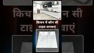 best kitchen tile, how to select tile for your kitchen, tile design