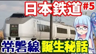 【VOICEROID解説】常磐線開業秘話:日本鉄道の解説その5【日本初の私鉄】