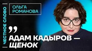 🎙 Честное слово с Ольгой Романовой