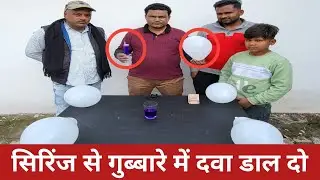 CHALLANGE (इनाम 50000 ₹) सिरिंज से गुब्बारे में दवा डाल दो #asimrehbar