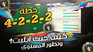 كيف جبت الايليت1..!؟ شرح أفضل تكتيك لخطة 4222  فيفا 20 | FIFA 20
