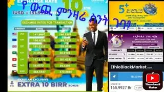 Ethiopian Birr to foreign currency exchange rates oct 2/የውጪ ምንዛሬ ዋጋ ባንክና ሀዋላ መስከረም 22