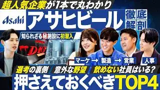 【アサヒビール】スーパードライミュージアム初潜入！社員が本音トーク【就活】｜MEICARI Vol.1424