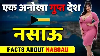 एक अनोखा गुप्त देश ! Amazing Facts About Nassau ! Nassau Travel & Tourism Guide.
