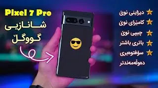 ئەندرۆیدێکە لە ئەندرۆیدەکانی تر ناچێت🤫 بە پادشای سۆفتوێر ناسراوە🙀 Pixel 7 Pro