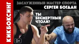 Кикбоксинг. Заслуженный мастер спорта - Сергей Богдан. [Центр единоборств в Сочи] 0+ / ПроСпорт #5