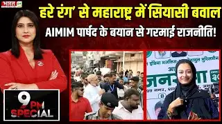 &lsquo;हरे रंग&rsquo; से Maharashtra में सियासी बवाल, AIMIM पार्षद के बयान से गरमाई राजनीति!