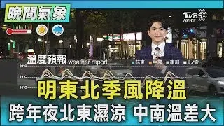 天氣/明東北季風降溫 跨年夜北東濕涼 中南溫差大｜氣象主播 吳軒彤｜TVBS氣象站｜TVBS新聞20251229