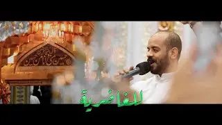 للغاضرية | الرادود الملا محمد بوجبارة ١٤٤٣هـ