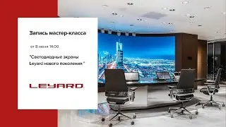 Светодиодные экраны Leyard нового поколения