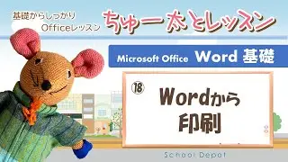Word① 18 Wordからの印刷方法【ちゅー太とレッスン】