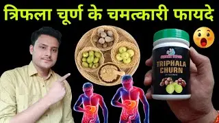त्रिफला चूर्ण के फायदे | triphala churna benefits | triphala churna | surbhi utpad triphala churna 