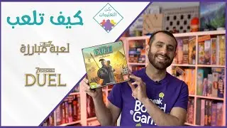 How to Play 7 Wonders Duel - كيف تلعب لعبة مبارزة 7 عجائب