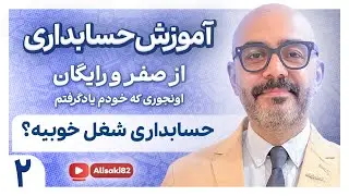 آموزش حسابداری از صفر و رایگان- قسمت2(حسابداری شغل خوبیه؟)