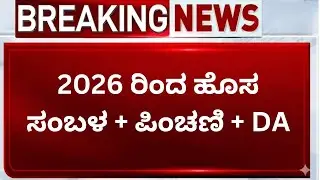2026ರಿಂದ ಹೊಸ ಸಂಬಳ? ಕೇಂದ್ರ ಸರ್ಕಾರಿ ನೌಕರರಿಗೆ ಗುಡ್ ನ್ಯೂಸ್! 8th Pay Commission |  | DA HRA DR Big News