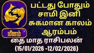 மீனம் - தொட்டதெல்லாம் பொன்னாகும் காலம் இது | தை மாத ராசிபலன் #மீனம் #மீனராசி #meenam #meenarasi