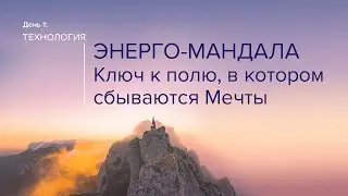 ЭНЕРГО-МАНДАЛА. Квантовый скачок в Мечту!