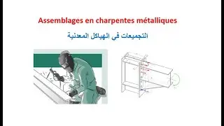 Les assemblages en charpentes métalliques