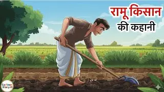 रामू ने साबित कर दिया कि मिट्टी में सिर्फ फसल नहीं सपने भी उगते हैं।