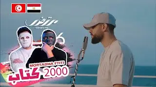 Mortadha Ftiti - 2000 Ktab  / مرتضى فتيتي - 2000 كتاب 🇹🇳 🇪🇬 | With DADDY & SHAGGY